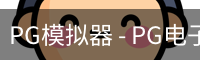 PG模拟器 - PG电子在线试玩与免费模拟